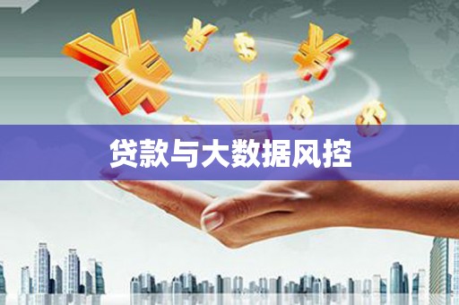 班戈贷款与大数据风控